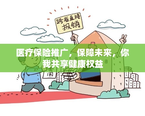 医疗保险推广，保障未来，你我共享健康权益