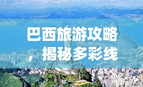 巴西旅游攻略，揭秘多彩线路，畅游南美风情！