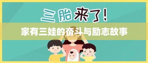 家有三娃的奋斗与励志故事