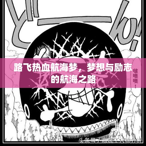 路飞热血航海梦，梦想与励志的航海之路