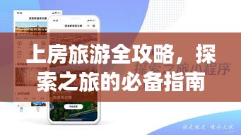 上房旅游全攻略，探索之旅的必备指南