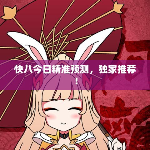 快八今日精准预测，独家推荐！