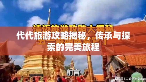 代代旅游攻略揭秘，传承与探索的完美旅程