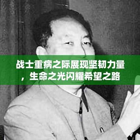 战士重病之际展现坚韧力量，生命之光闪耀希望之路