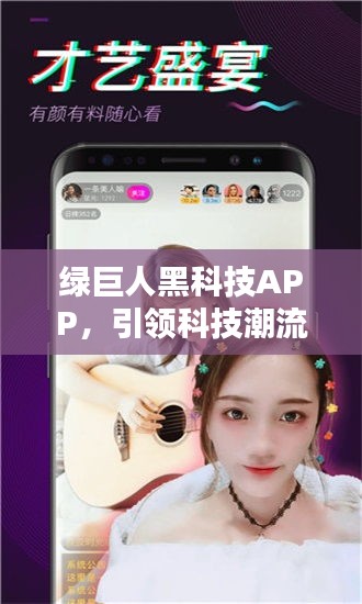 绿巨人黑科技APP，引领科技潮流，重塑未来体验新标杆