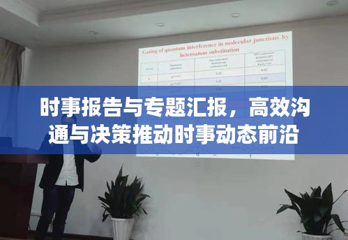 时事报告与专题汇报，高效沟通与决策推动时事动态前沿