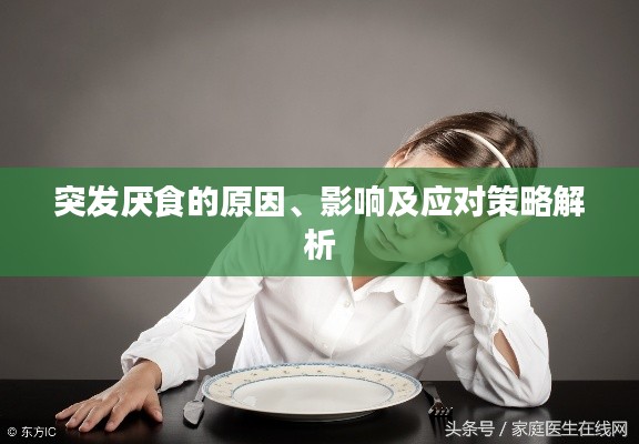 突发厌食的原因、影响及应对策略解析