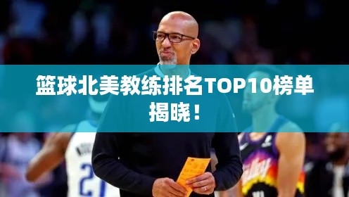 篮球北美教练排名TOP10榜单揭晓！