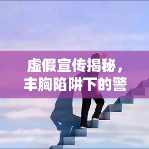 虚假宣传揭秘，丰胸陷阱下的警示