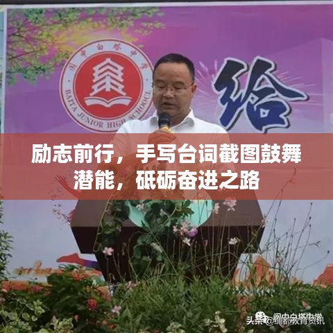 励志前行，手写台词截图鼓舞潜能，砥砺奋进之路