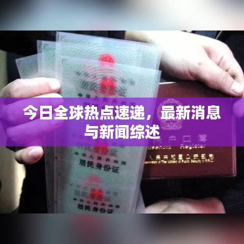 今日全球热点速递，最新消息与新闻综述