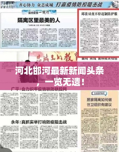 河北邯河最新新闻头条，一览无遗！