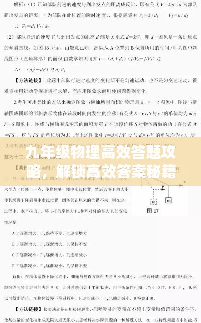 九年级物理高效答题攻略，解锁高效答案秘籍！