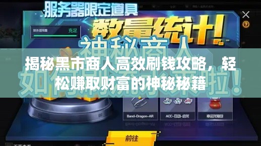 揭秘黑市商人高效刷钱攻略，轻松赚取财富的神秘秘籍
