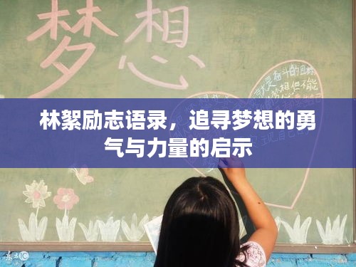 林絮励志语录，追寻梦想的勇气与力量的启示