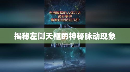 揭秘左侧天枢的神秘脉动现象