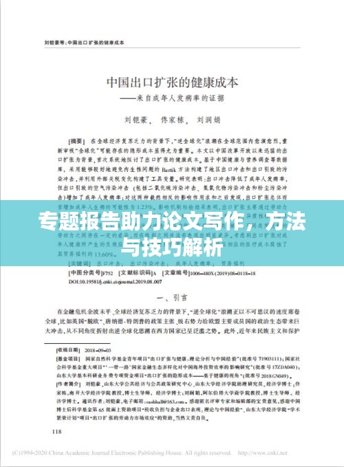 专题报告助力论文写作，方法与技巧解析
