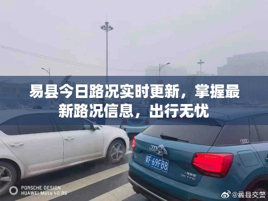 易县今日路况实时更新，掌握最新路况信息，出行无忧