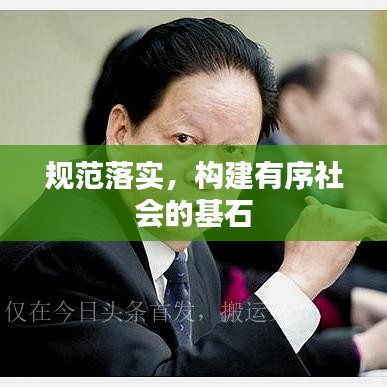 规范落实，构建有序社会的基石