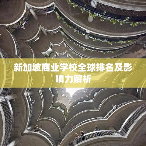 新加坡商业学校全球排名及影响力解析