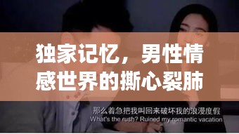 独家记忆，男性情感世界的撕心裂肺之旅