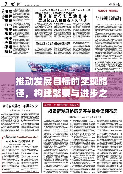 推动发展目标的实现路径，构建繁荣与进步之桥