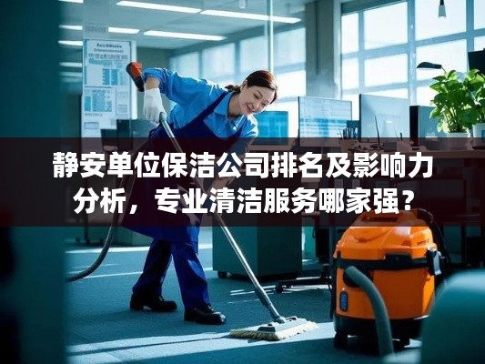 静安单位保洁公司排名及影响力分析，专业清洁服务哪家强？
