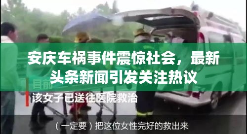 安庆车祸事件震惊社会，最新头条新闻引发关注热议