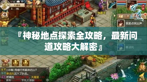『神秘地点探索全攻略，最新问道攻略大解密』