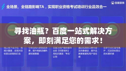 寻找油瓶？百度一站式解决方案，即刻满足您的需求！