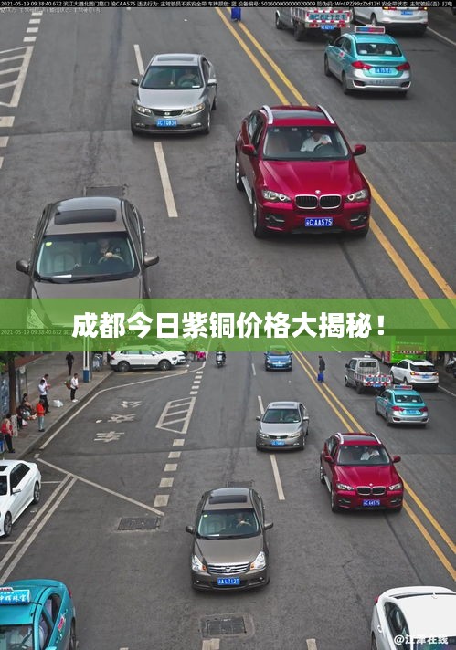 成都今日紫铜价格大揭秘！