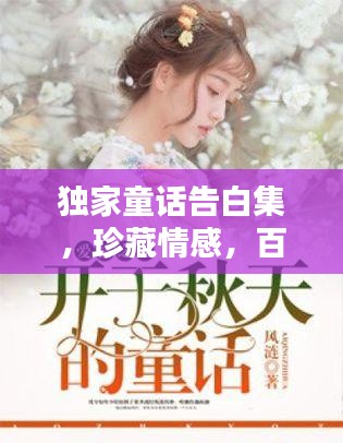 独家童话告白集，珍藏情感，百度收录，感动每一刻