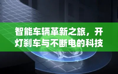 智能车辆革新之旅，开灯刹车与不断电的科技探索