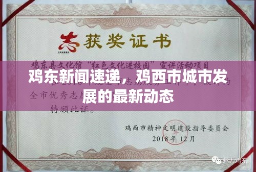 鸡东新闻速递，鸡西市城市发展的最新动态