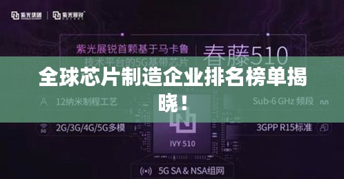 全球芯片制造企业排名榜单揭晓！
