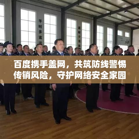 百度携手盖网，共筑防线警惕传销风险，守护网络安全家园