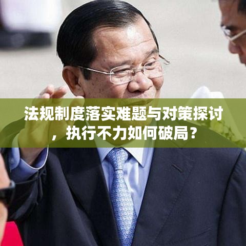 法规制度落实难题与对策探讨，执行不力如何破局？
