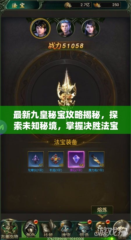 最新九皇秘宝攻略揭秘，探索未知秘境，掌握决胜法宝！