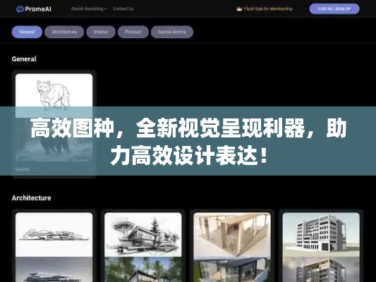 高效图种，全新视觉呈现利器，助力高效设计表达！