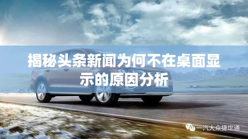 揭秘头条新闻为何不在桌面显示的原因分析
