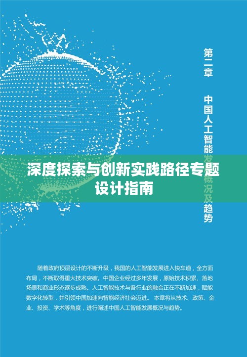 深度探索与创新实践路径专题设计指南