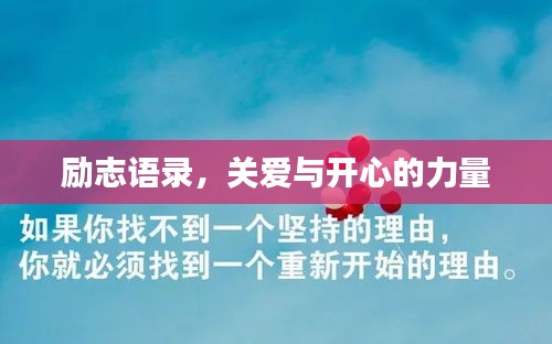 励志语录，关爱与开心的力量