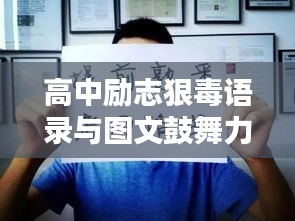高中励志狠毒语录与图文鼓舞力量