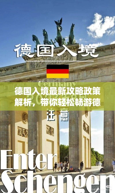 德国入境最新攻略政策解析，带你轻松畅游德国！