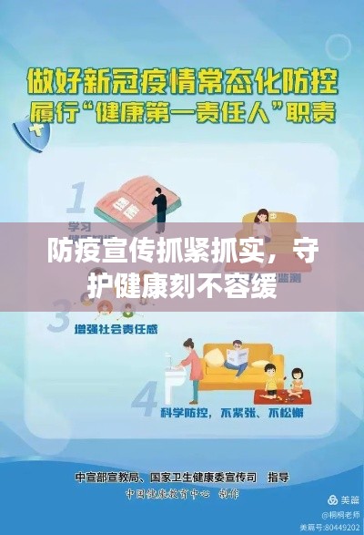 防疫宣传抓紧抓实，守护健康刻不容缓
