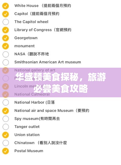 华盛顿美食探秘，旅游必尝美食攻略