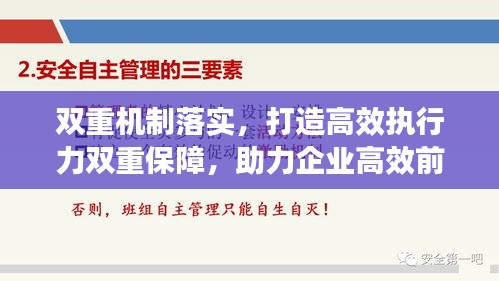 双重机制落实，打造高效执行力双重保障，助力企业高效前行！