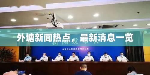 外塘新闻热点，最新消息一览
