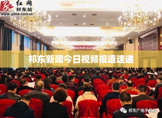 祁东新闻今日视频报道速递