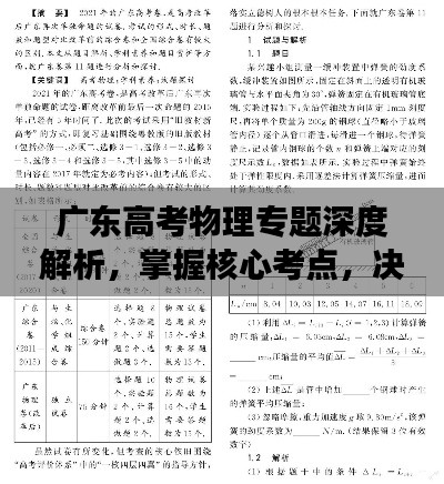 广东高考物理专题深度解析，掌握核心考点，决胜考场！